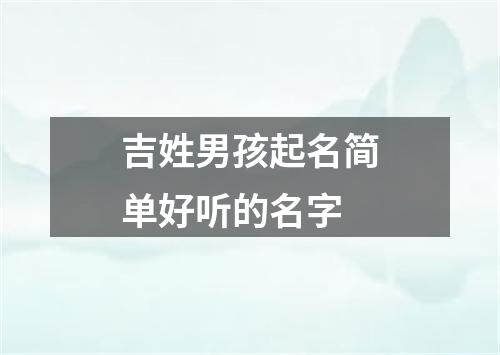 吉姓男孩起名简单好听的名字