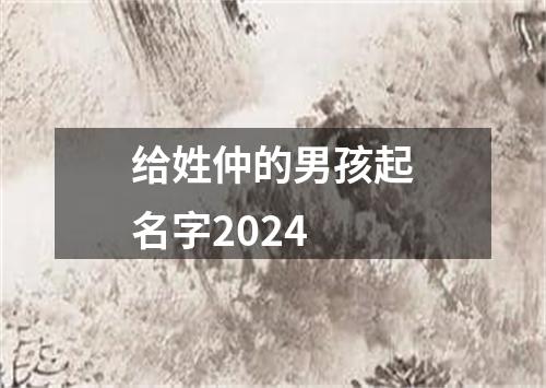 给姓仲的男孩起名字2024