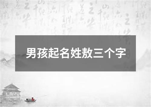 男孩起名姓敖三个字