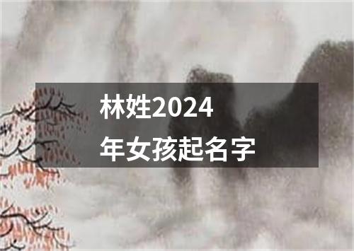 林姓2024年女孩起名字