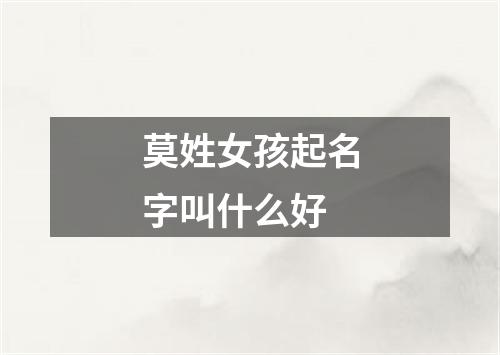 莫姓女孩起名字叫什么好