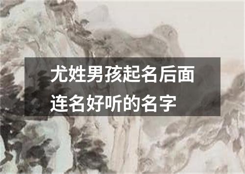 尤姓男孩起名后面连名好听的名字