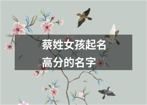 蔡姓女孩起名高分的名字