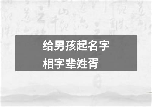 给男孩起名字相字辈姓胥