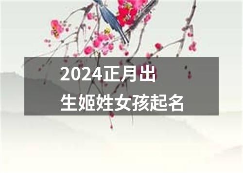 2024正月出生姬姓女孩起名