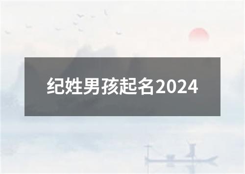 纪姓男孩起名2024