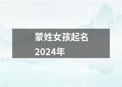 蒙姓女孩起名2024年