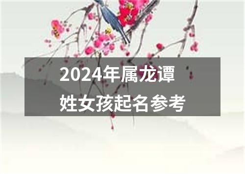 2024年属龙谭姓女孩起名参考