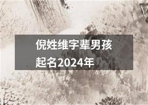 倪姓维字辈男孩起名2024年