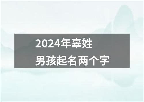 2024年辜姓男孩起名两个字