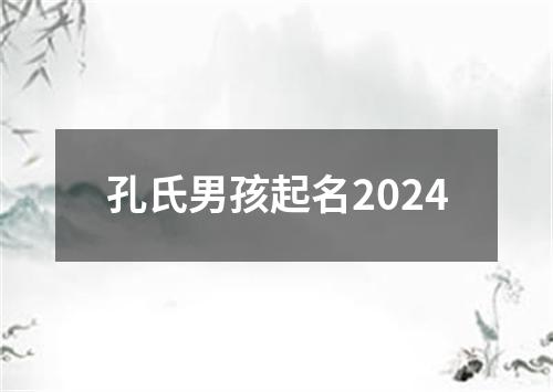 孔氏男孩起名2024