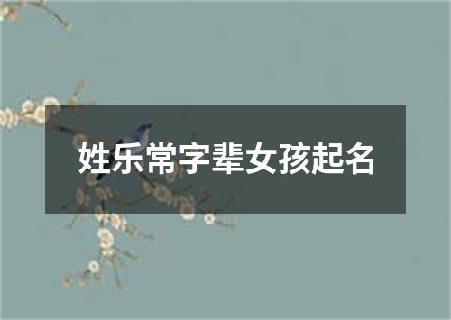 姓乐常字辈女孩起名