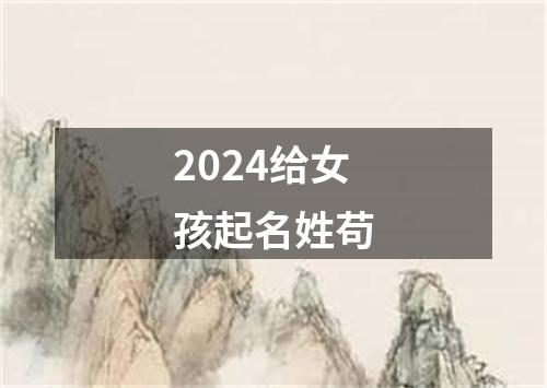 2024给女孩起名姓苟