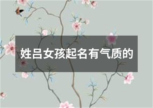 姓吕女孩起名有气质的