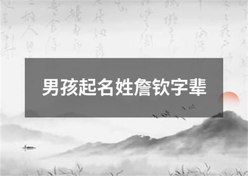 男孩起名姓詹钦字辈