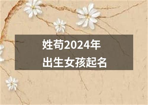 姓苟2024年出生女孩起名