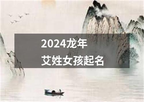 2024龙年艾姓女孩起名