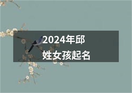 2024年邱姓女孩起名