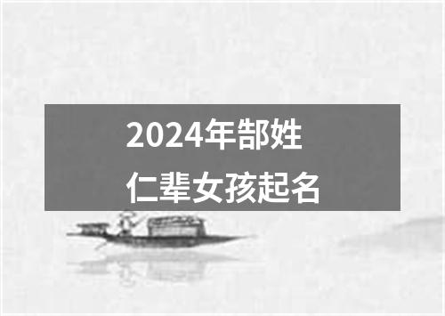 2024年郜姓仁辈女孩起名