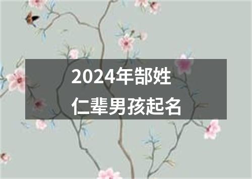 2024年郜姓仁辈男孩起名