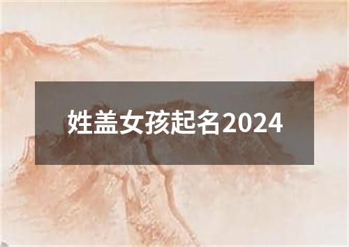 姓盖女孩起名2024