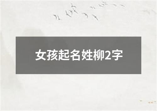 女孩起名姓柳2字