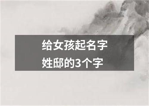 给女孩起名字姓邸的3个字