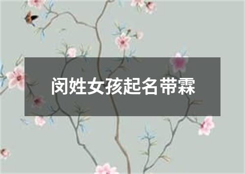 闵姓女孩起名带霖