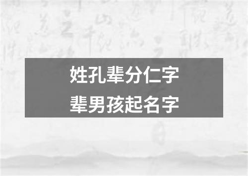 姓孔辈分仁字辈男孩起名字