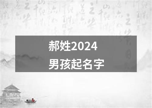 郝姓2024男孩起名字