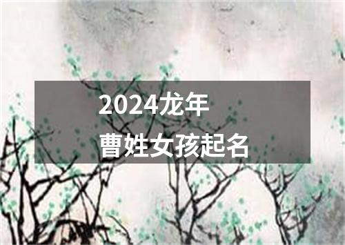 2024龙年曹姓女孩起名