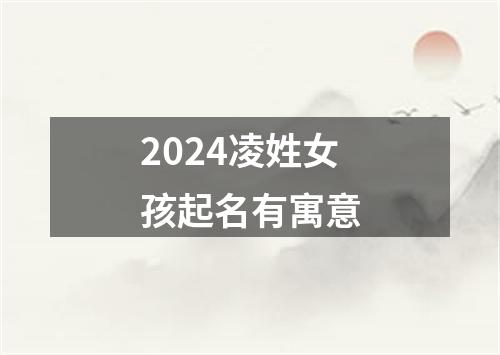 2024凌姓女孩起名有寓意