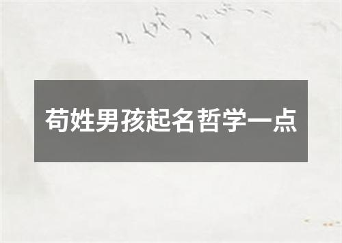 苟姓男孩起名哲学一点