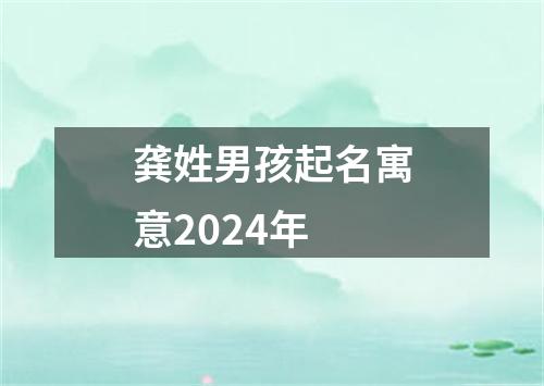 龚姓男孩起名寓意2024年