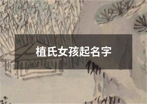 植氏女孩起名字