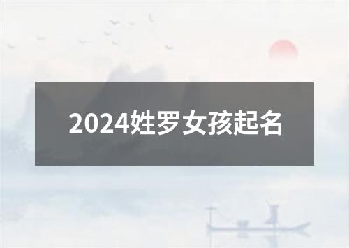 2024姓罗女孩起名