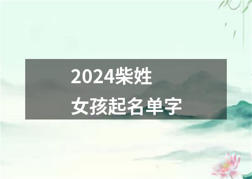 2024柴姓女孩起名单字