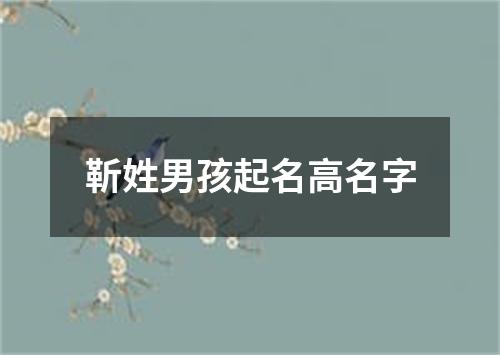 靳姓男孩起名高名字