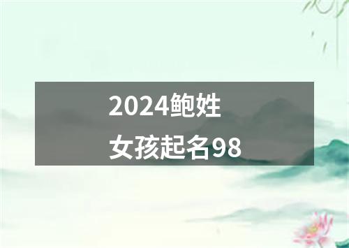 2024鲍姓女孩起名98