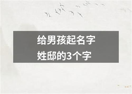 给男孩起名字姓邸的3个字