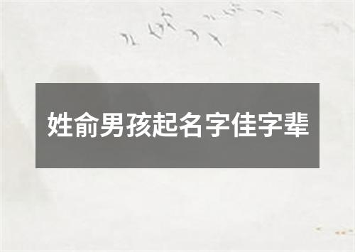 姓俞男孩起名字佳字辈