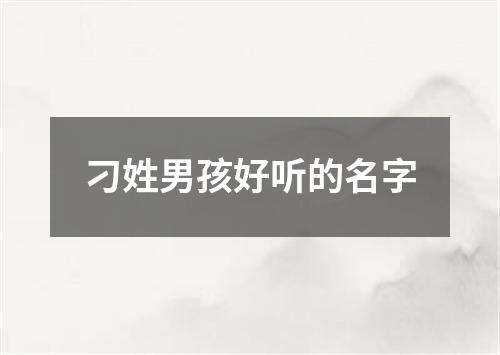 刁姓男孩好听的名字