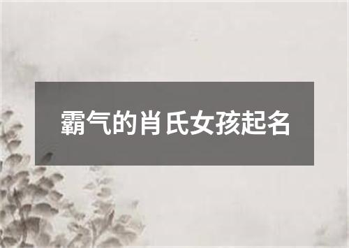 霸气的肖氏女孩起名