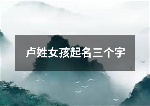 卢姓女孩起名三个字