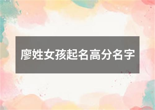 廖姓女孩起名高分名字