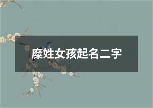 糜姓女孩起名二字