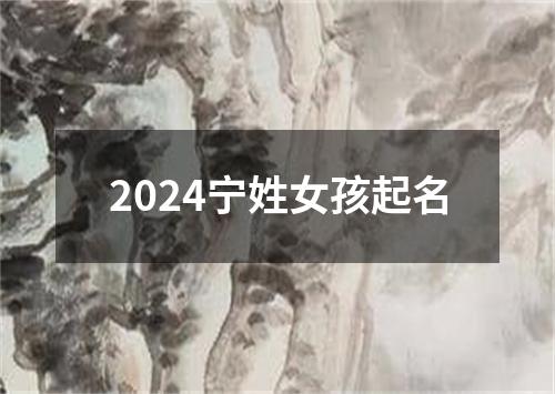 2024宁姓女孩起名