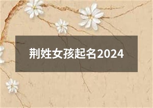 荆姓女孩起名2024