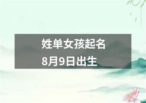 姓单女孩起名8月9日出生