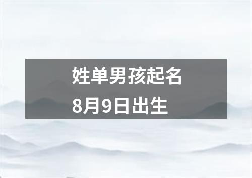 姓单男孩起名8月9日出生